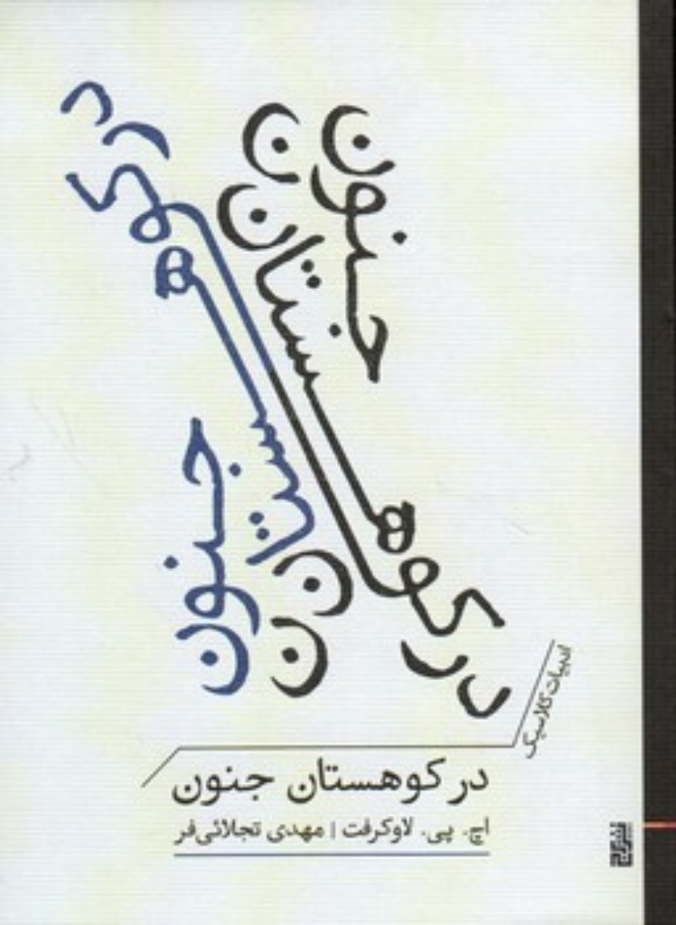 تصویر  در کوهستان جنون (جیبی-شمیز)